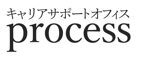 キャリアサポートオフィス　プロセス